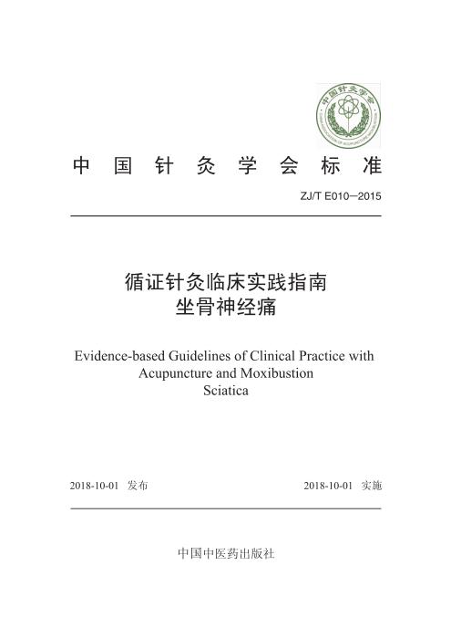 ZJ/T E010-2014 循证针灸临床实践指南 坐骨神经痛