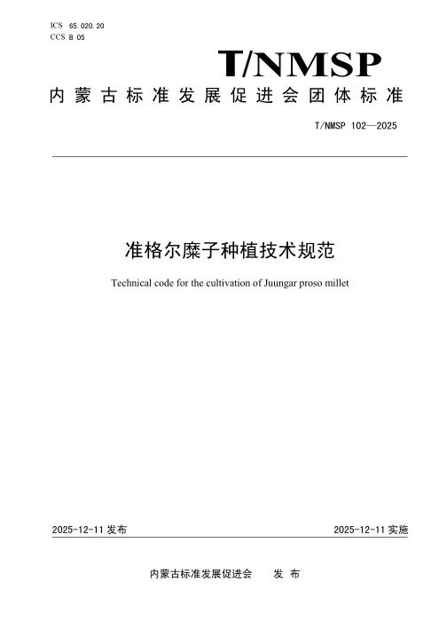 T/NMSP 102-2025 准格尔糜子种植技术规范