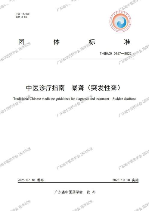 T/GDACM 0157-2025 中医诊疗指南 暴聋（突发性聋）