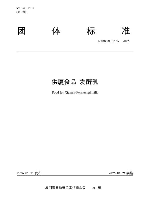 T/XMSSAL 0159-2026 供厦食品 发酵乳