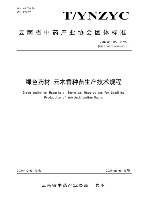 T/YNZYC 0055-2025 绿色药材 云木香种苗生产技术规程