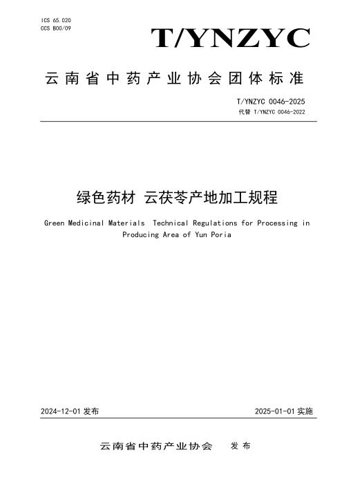 T/YNZYC 0046-2025 绿色药材 云茯苓产地加工规程