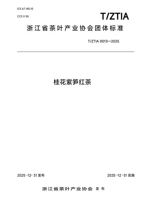 T/ZTIA 0013-2025 桂花紫笋红茶