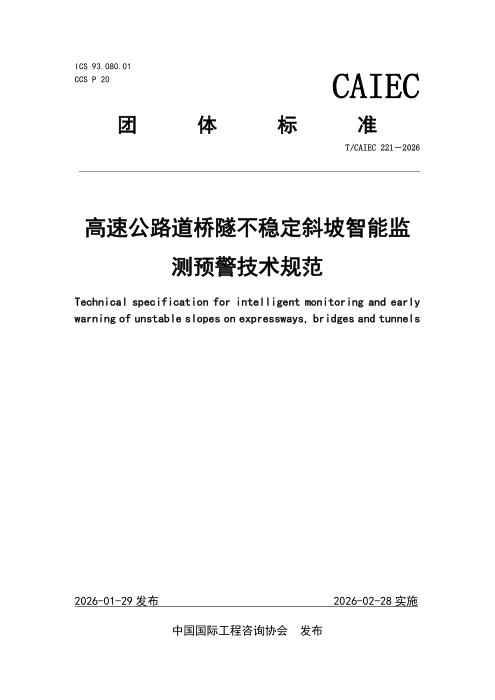 T/CAIEC 221-2026 高速公路道桥隧不稳定斜坡智能监测预警技术规范