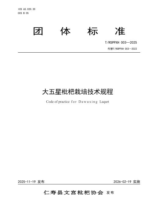 T/RSPPXH 003-2025 大五星枇杷栽培技术规程