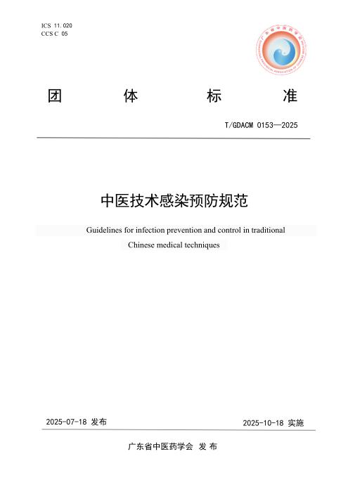 T/GDACM 0153-2025 中医技术感染预防规范