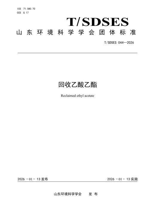 T/SDSES 044-2026 回收乙酸乙酯