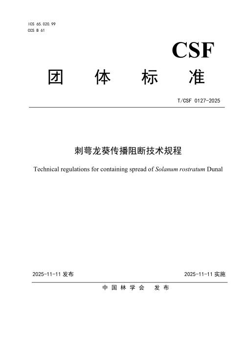T/CSF 0127-2025 刺萼龙葵传播阻断技术规程