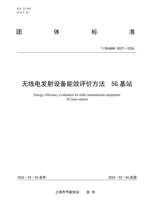 T/SHJNXH 0027-2026 无线电发射设备能效评价方法 5G基站
