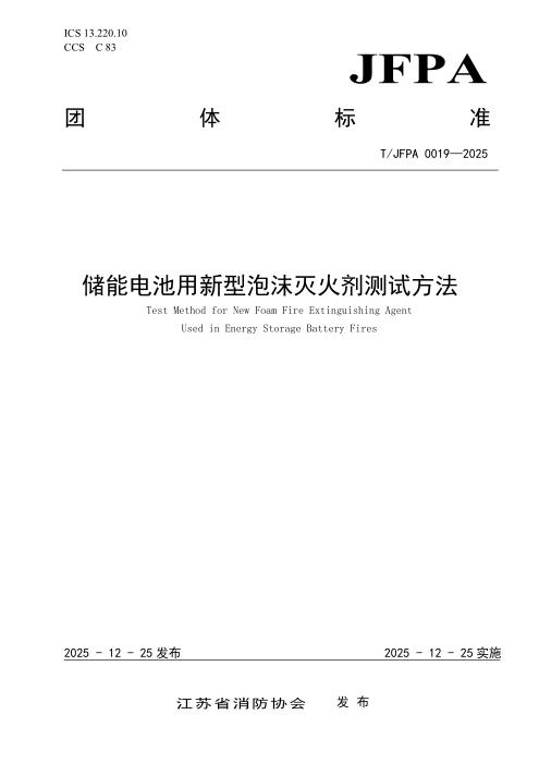 T/JFPA 0019-2025 储能电池用新型泡沫灭火剂测试方法
