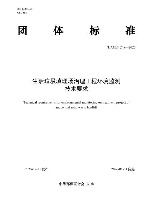 T/ACEF 248-2025 生活垃圾填埋场治理工程环境监测技术要求
