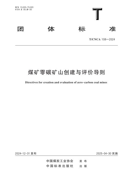 T/CNCA 108-2024 煤矿零碳矿山创建与评价导则