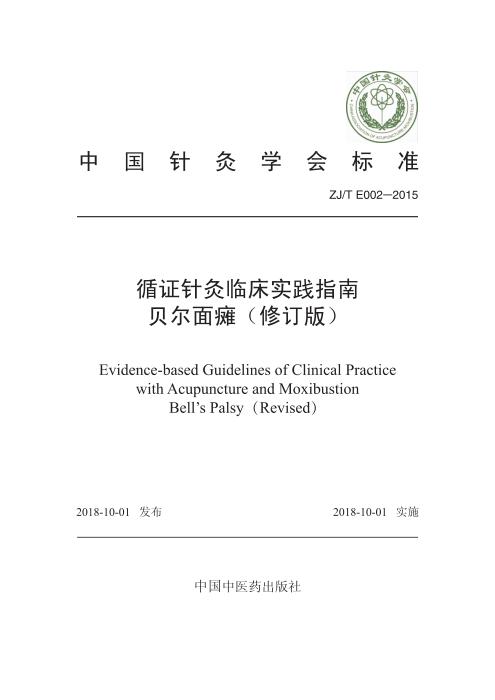 ZJ/T E002-2014 循证针灸临床实践指南 贝尔面瘫