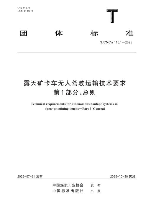 T/CNCA 116.1-2025 露天矿卡车无人驾驶运输技术要求 第1部分：总则