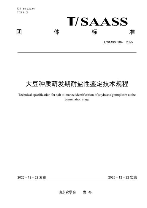 T/SAASS 304-2025 大豆种质萌发期耐盐性鉴定技术规程