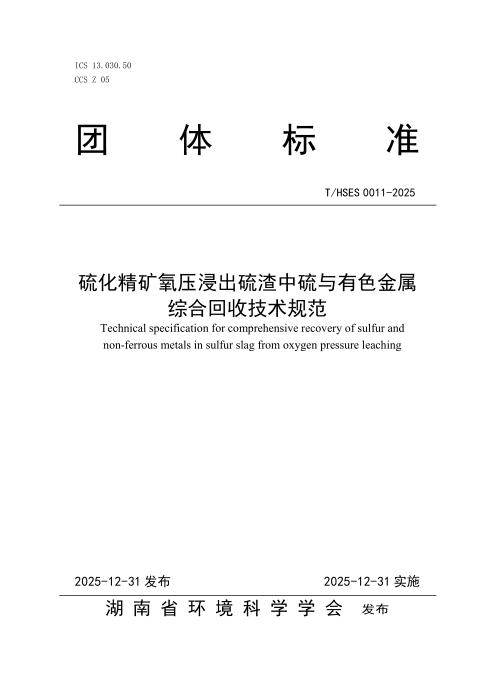 T/HSES 0011-2025 硫化精矿氧压浸出硫渣中硫与有色金属综合回收技术规范