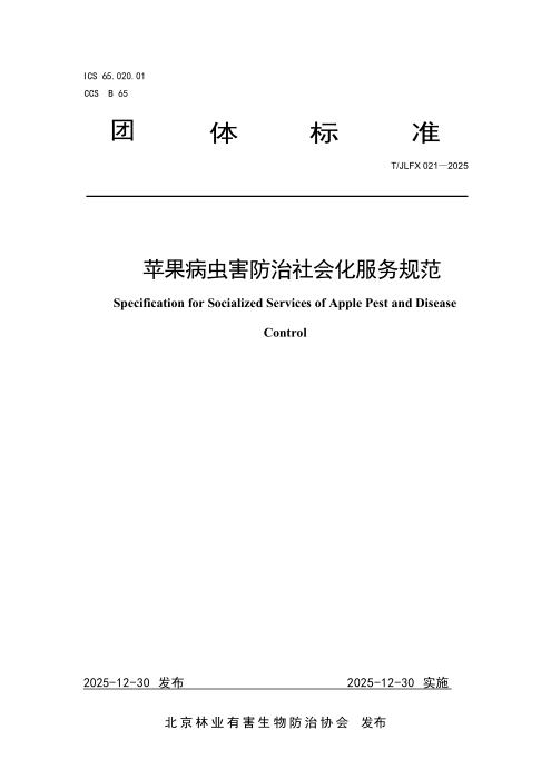 T/JLFX 021-2025 苹果病虫害防治社会化服务规范