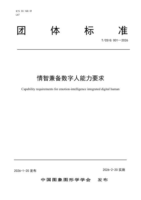 T/CSIG 001-2026 情智兼备数字人能力要求