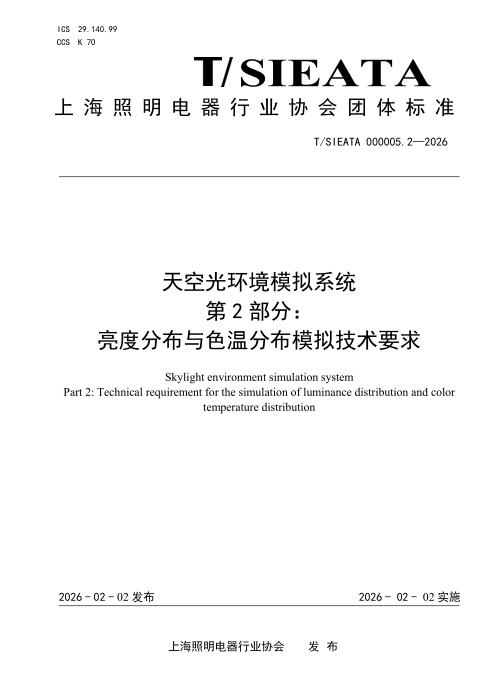 T/SIEATA 000005.2-2026 天空光环境模拟系统 第2部分： 亮度分布与色温分布模拟技术要求