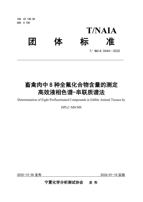 T/NAIA 0444-2025 畜禽肉中8种全氟化合物含量的测定 高效液相色谱-串联质谱法
