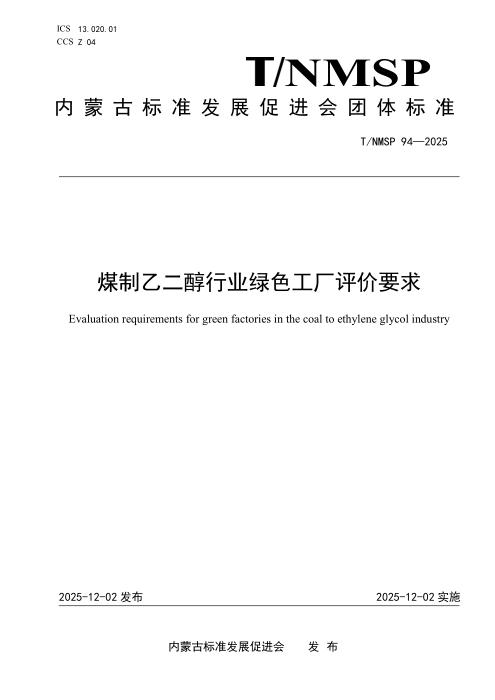 T/NMSP 94-2025 煤制乙二醇行业绿色工厂评价要求