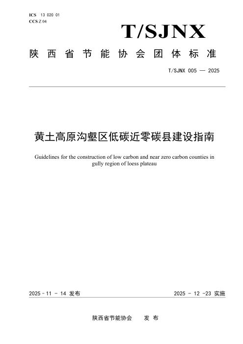 T/SJNX 005-2025 黄土高原沟壑区低碳近零碳县建设指南