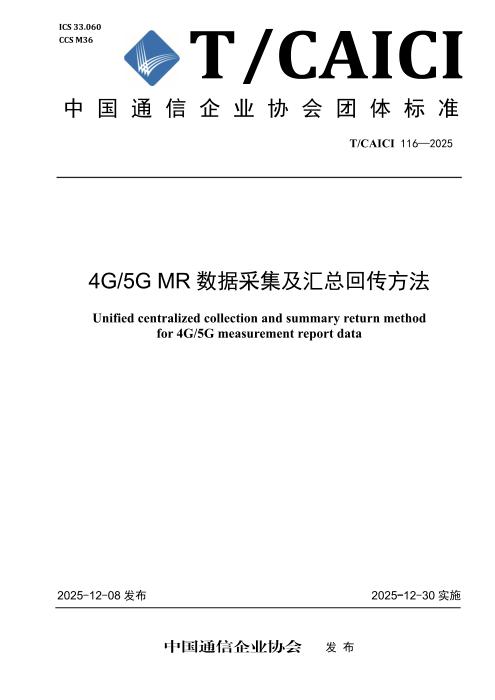 T/CAICI 116-2025 4G 5G MR数据采集及汇总回传方法