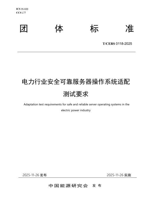 T/CERS 0118-2025 电力行业安全可靠服务器操作系统适配测试要求