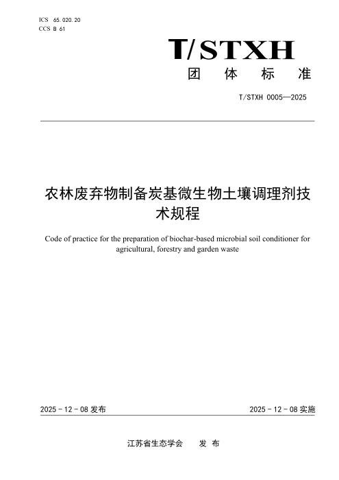 T/STXH 0005-2025 农林废弃物制备炭基微生物土壤调理剂技术规程