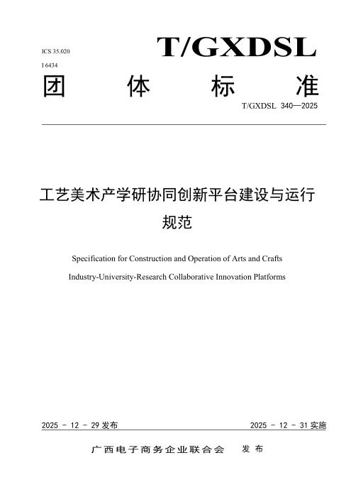 T/GXDSL 340-2025 工艺美术产学研协同创新平台建设与运行规范