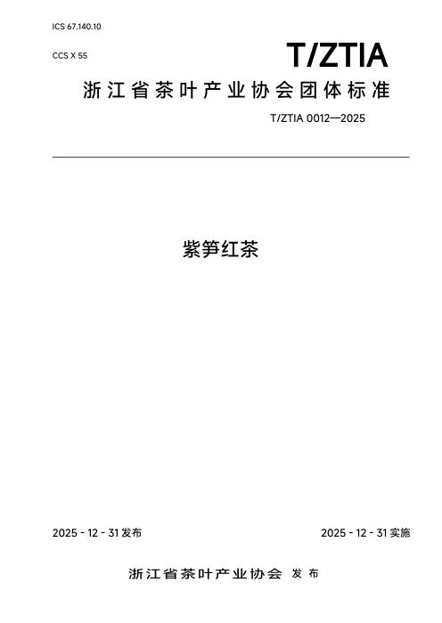 T/ZTIA 0012-2025 紫笋红茶