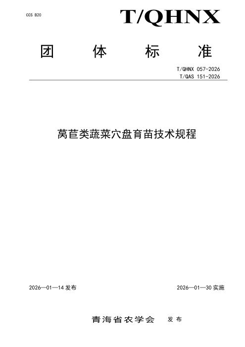 T/QHNX 057-2026 莴苣类蔬菜穴盘育苗技术规程