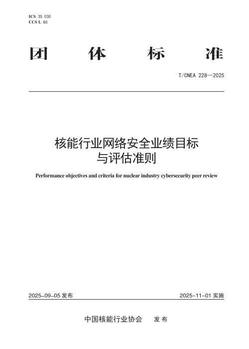 T/CNEA 228-2025 核能行业网络安全业绩目标与评估准则