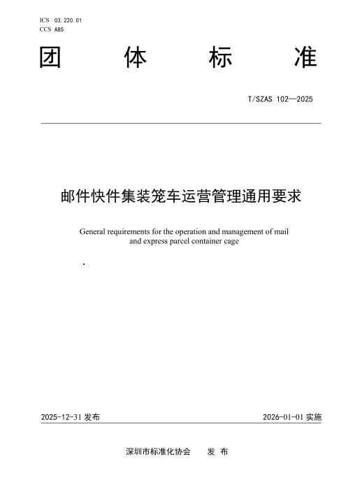 T/SZAS 102-2025 邮件快件集装笼车运营管理通用要求