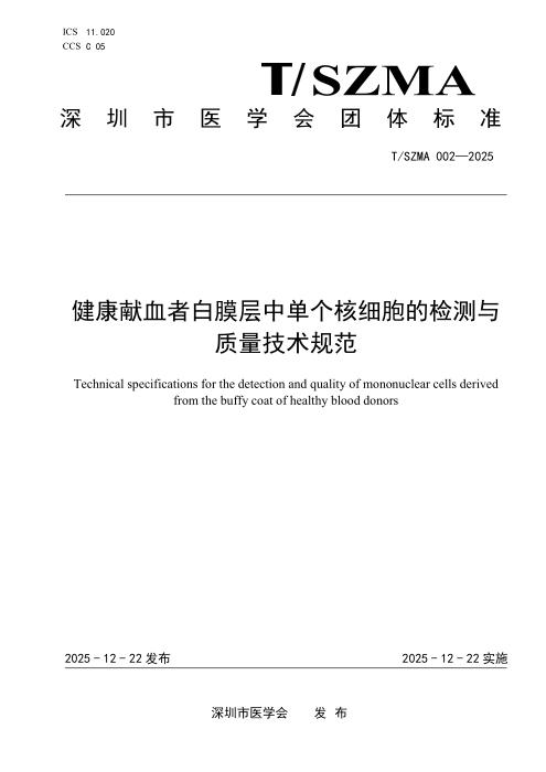 T/SZMA 002-2025 健康献血者白膜层中单个核细胞的检测与质量技术规范