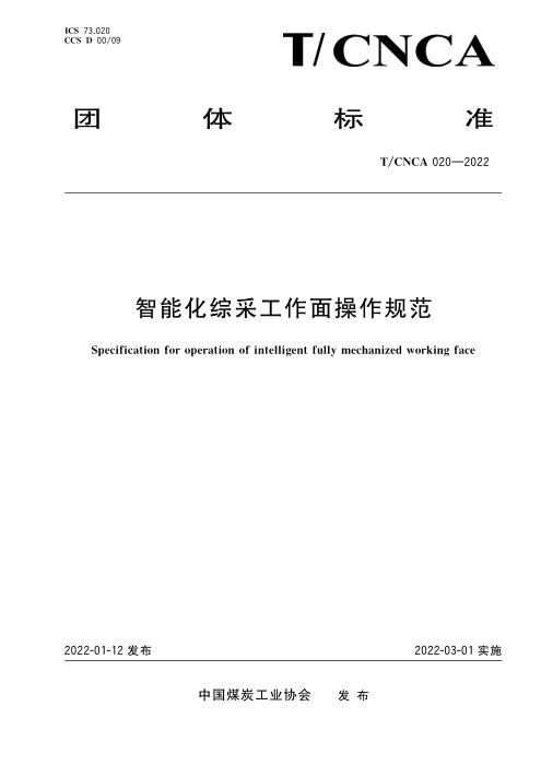 T/CNCA 020-2022 智能化综采工作面操作规范