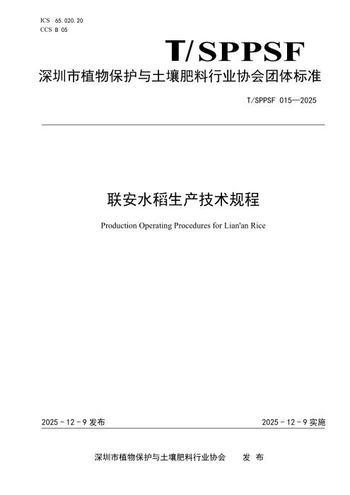 T/SPPSF 015-2025 联安水稻生产技术规程