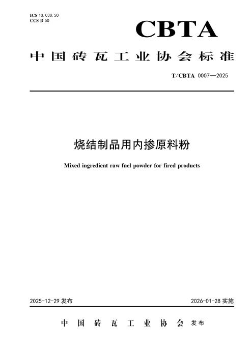 T/CBTA 0007-2025 烧结制品用内掺原料粉