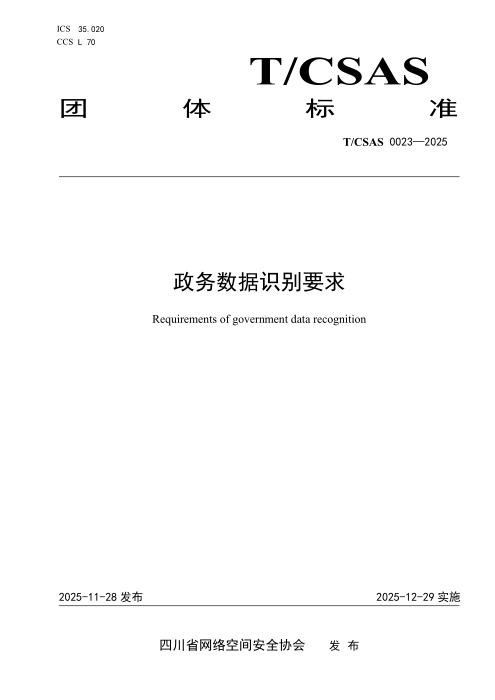 T/CSAS 0023-2025 政务数据识别要求