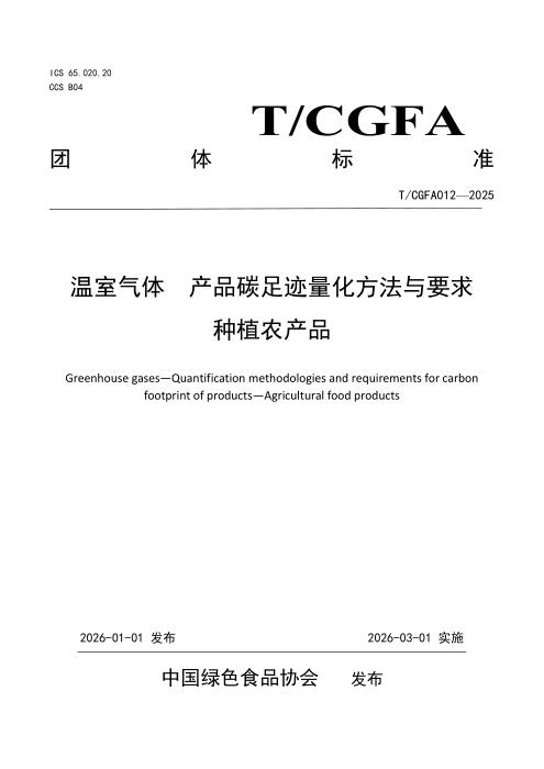 T/CGFA 012-2025 温室气体 产品碳足迹量化方法与要求 种植农产品