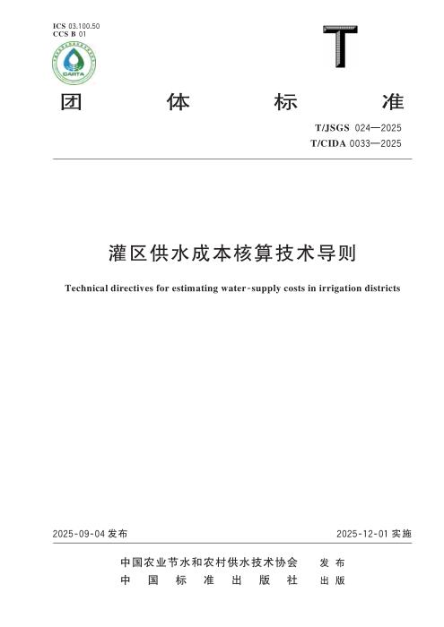 T/JSGS 024-2025 灌区供水成本核算技术导则