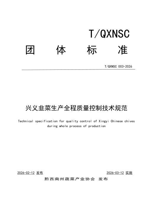 T/QXNSC 003-2026 兴义韭菜生产全程质量控制技术规范