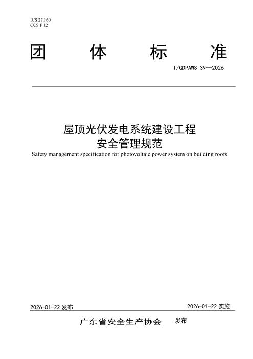 T/GDPAWS 39-2026 屋顶光伏发电系统建设工程安全管理规范