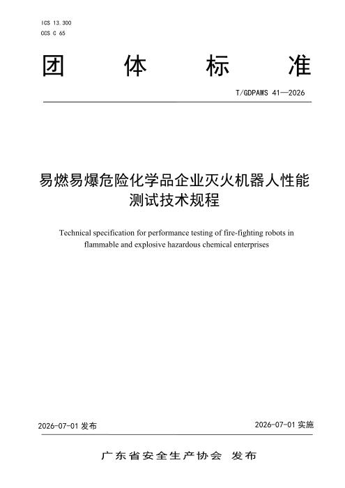 T/GDPAWS 41-2026 易燃易爆危险化学品企业灭火机器人性能测试技术规程