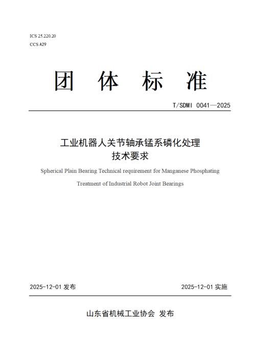 T/SDMI 0041-2025 工业机器人关节轴承锰系磷化处理技术要求