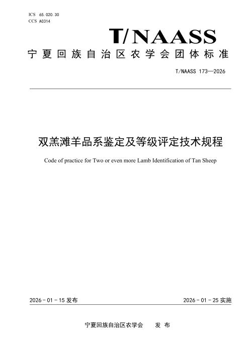 T/NAASS 173-2026 双羔滩羊品系鉴定及等级评定技术规程