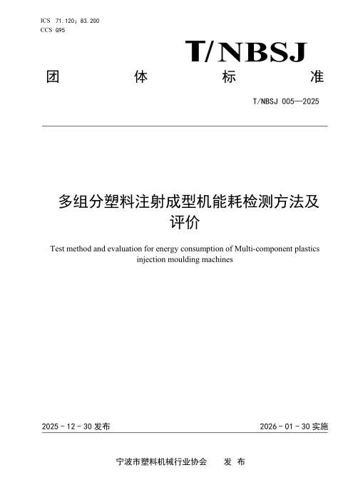 T/NBSJ 005-2025 多组分塑料注射成型机能耗检测方法及评价