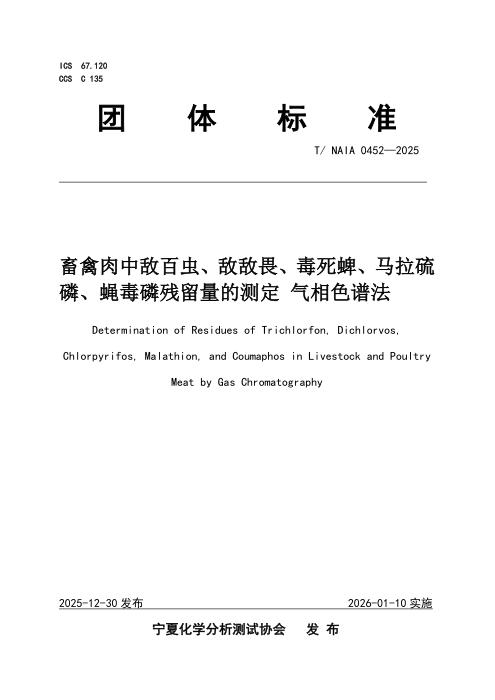T/NAIA 0452-2025 畜禽肉中敌百虫、敌敌畏、毒死蜱、马拉硫磷、蝇毒磷残留量的测定 气相色谱法