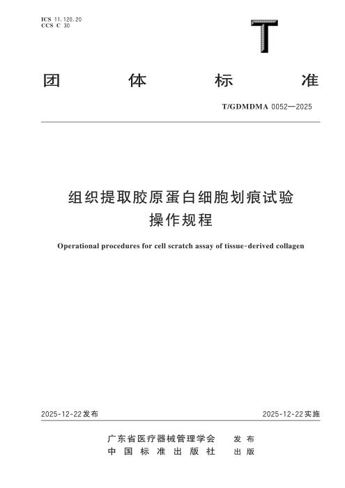 T/GDMDMA 0052-2025 组织提取胶原蛋白细胞划痕试验操作规程