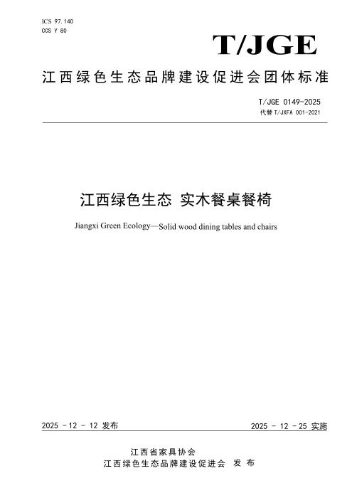 T/JGE 0149-2025 江西绿色生态 实木餐桌餐椅